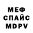 МЕФ мяу мяу Dm Solo